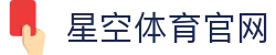 星空体育- XK SPORTS 官方数据站